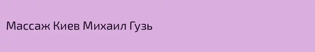 Массаж Киев Михаил Гузь